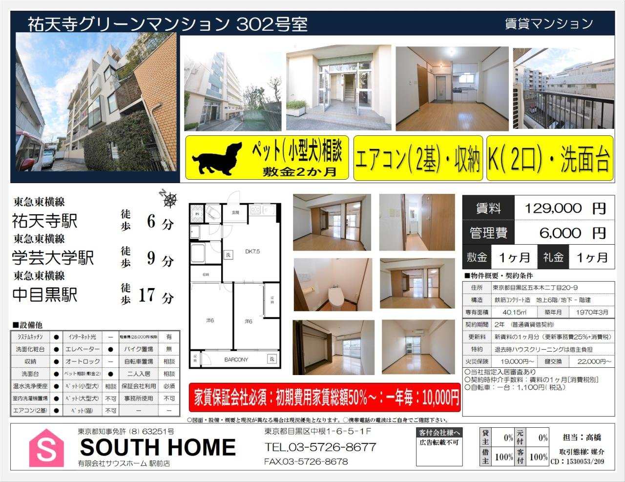 祐天寺グリーンマンション302　案内図面