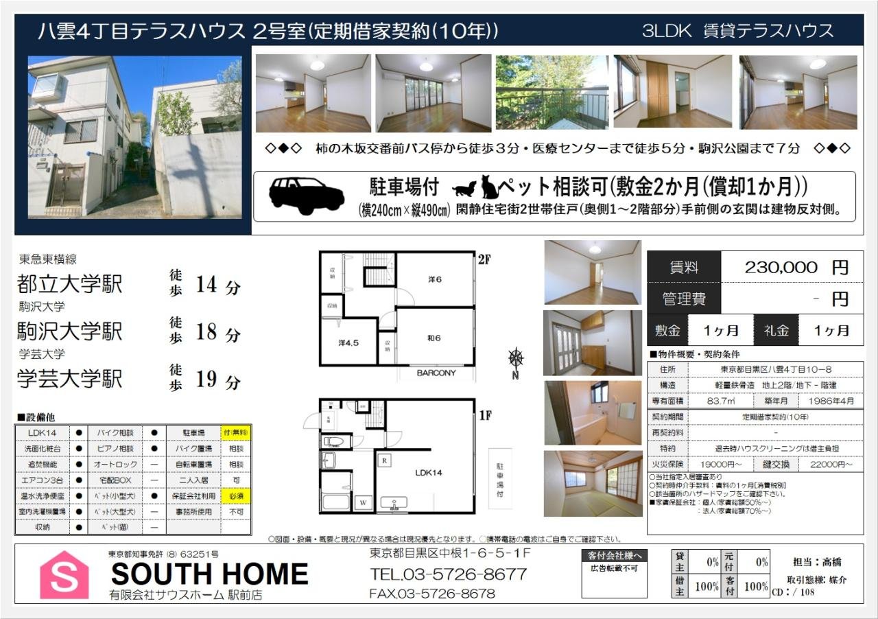 八雲４丁目テラスハウス2　案内図面