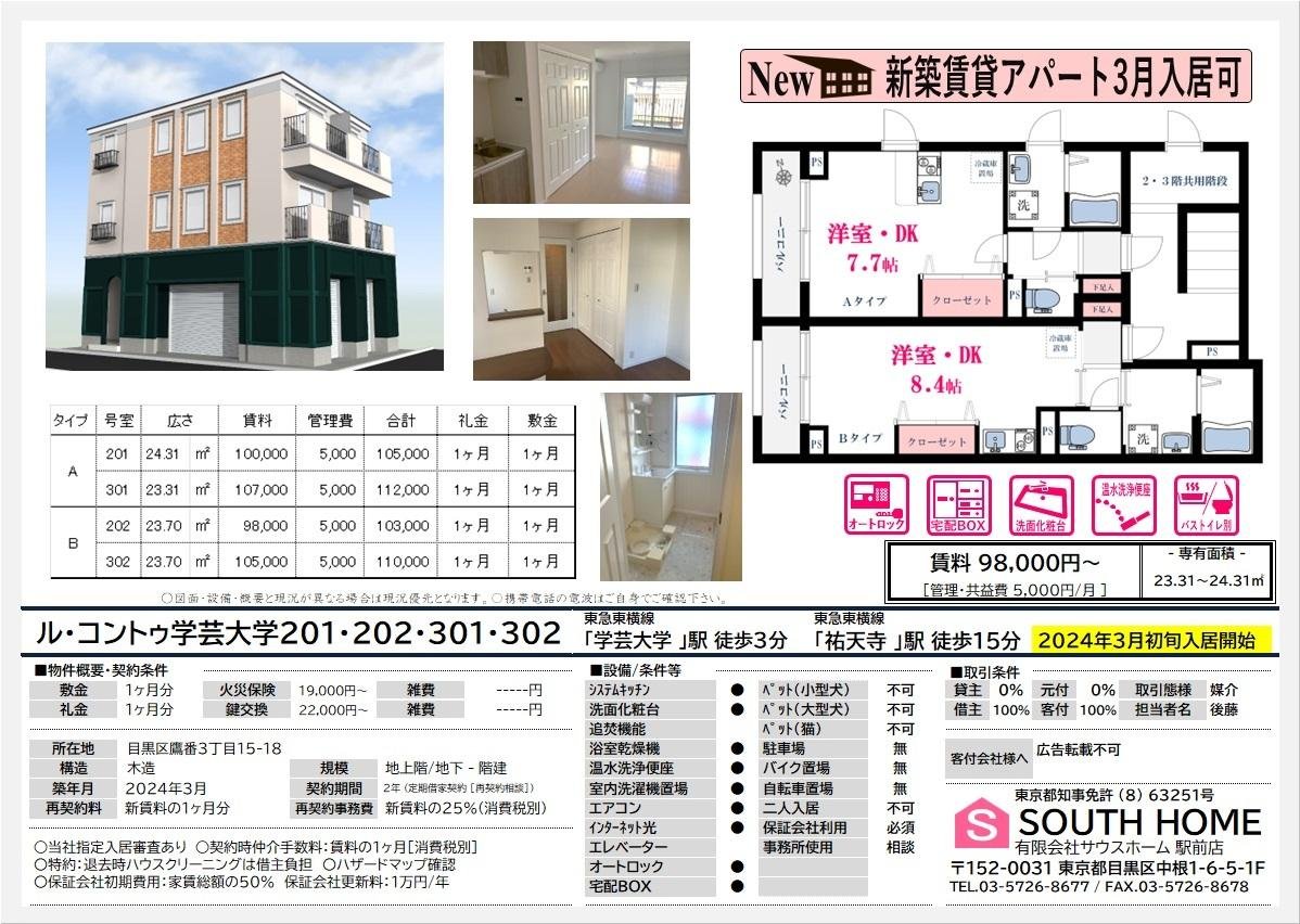 ルコントゥ学芸大学　新築　案内図面