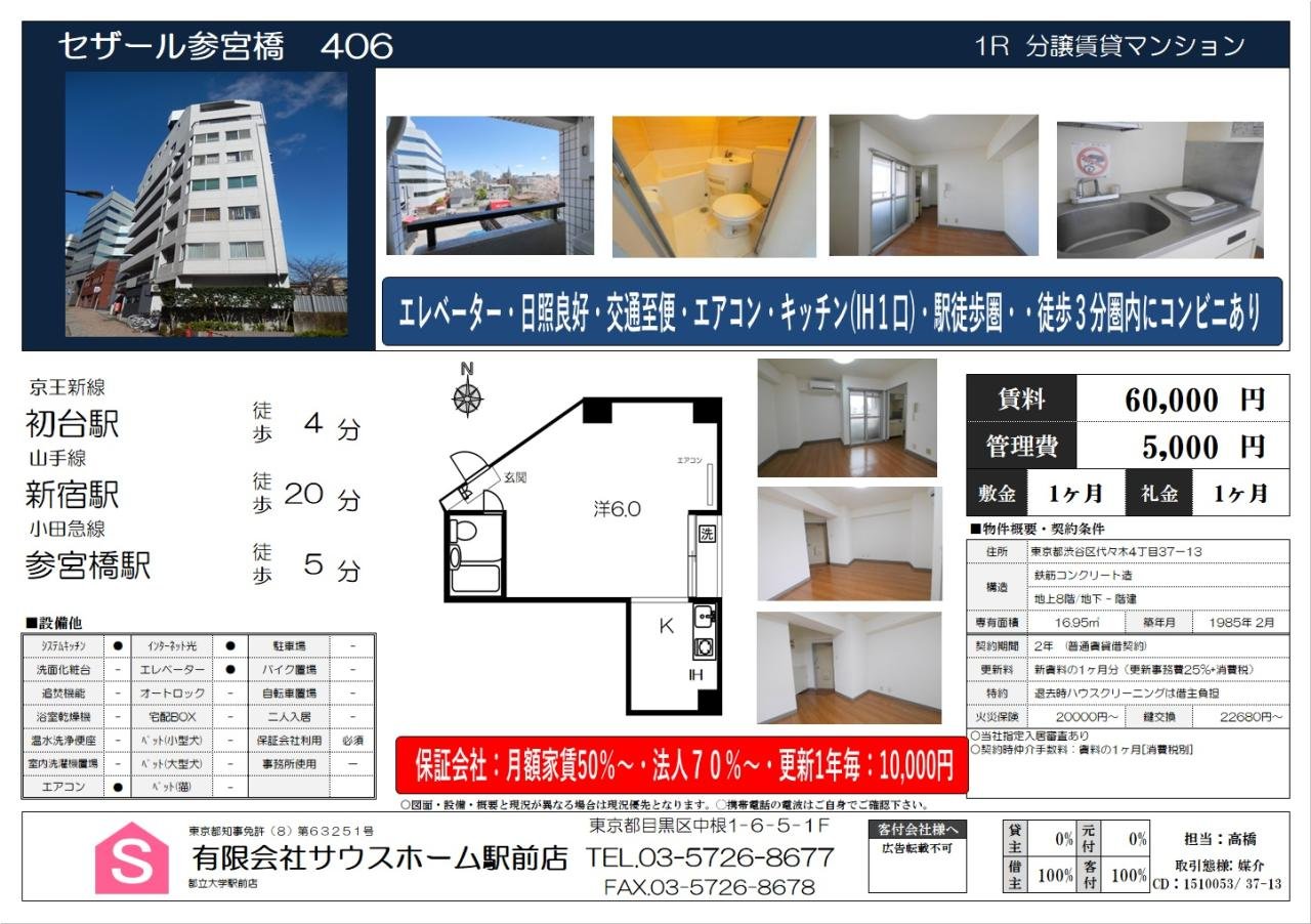 セザール参宮橋406　案内図面