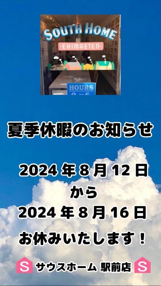 夏季休暇　2024年