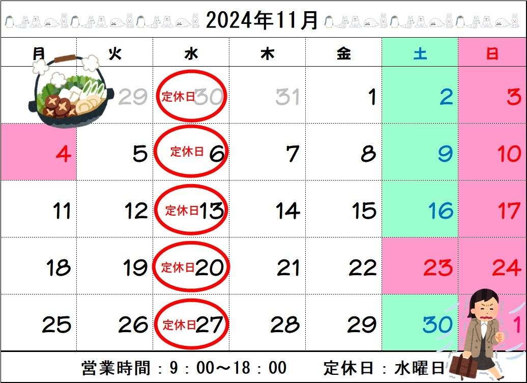 2024年11月　定休日カレンダー