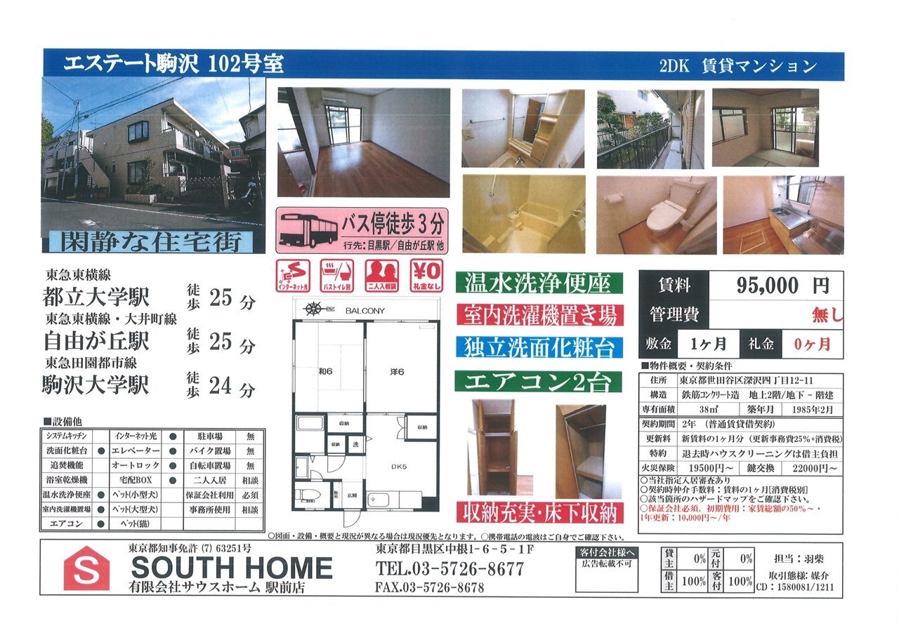 エステート駒沢102号室案内図面