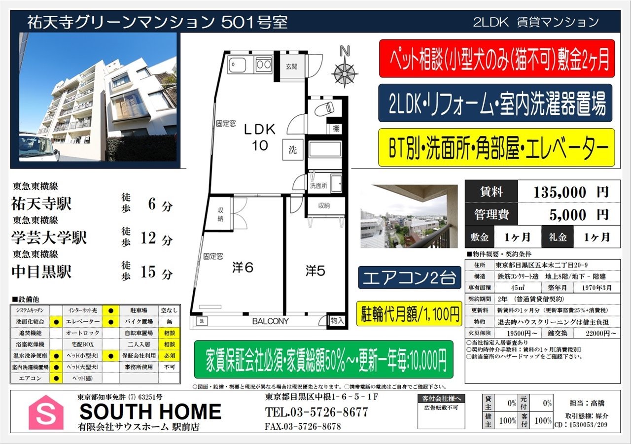 祐天寺グリーンマンション501案内図面