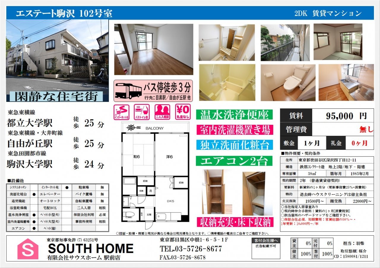 エステート駒沢102号室案内図面