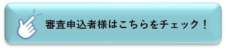 審査申込者様チェックボタン