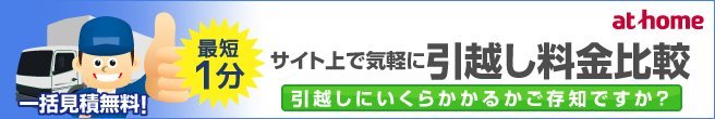 引っ越し見積バーナー大2