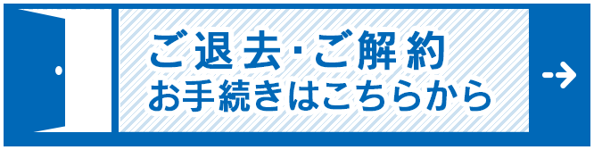 退去手続き　2行