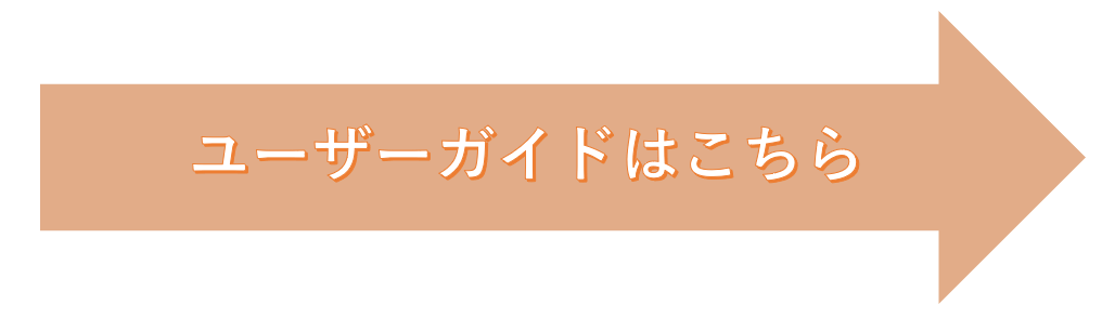 ユーザーガイド　矢印