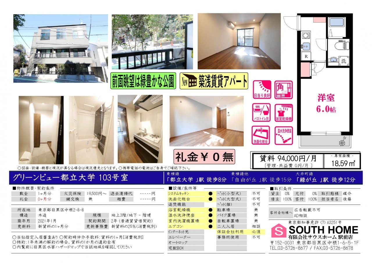 グリーンビュー都立大学103案内図面