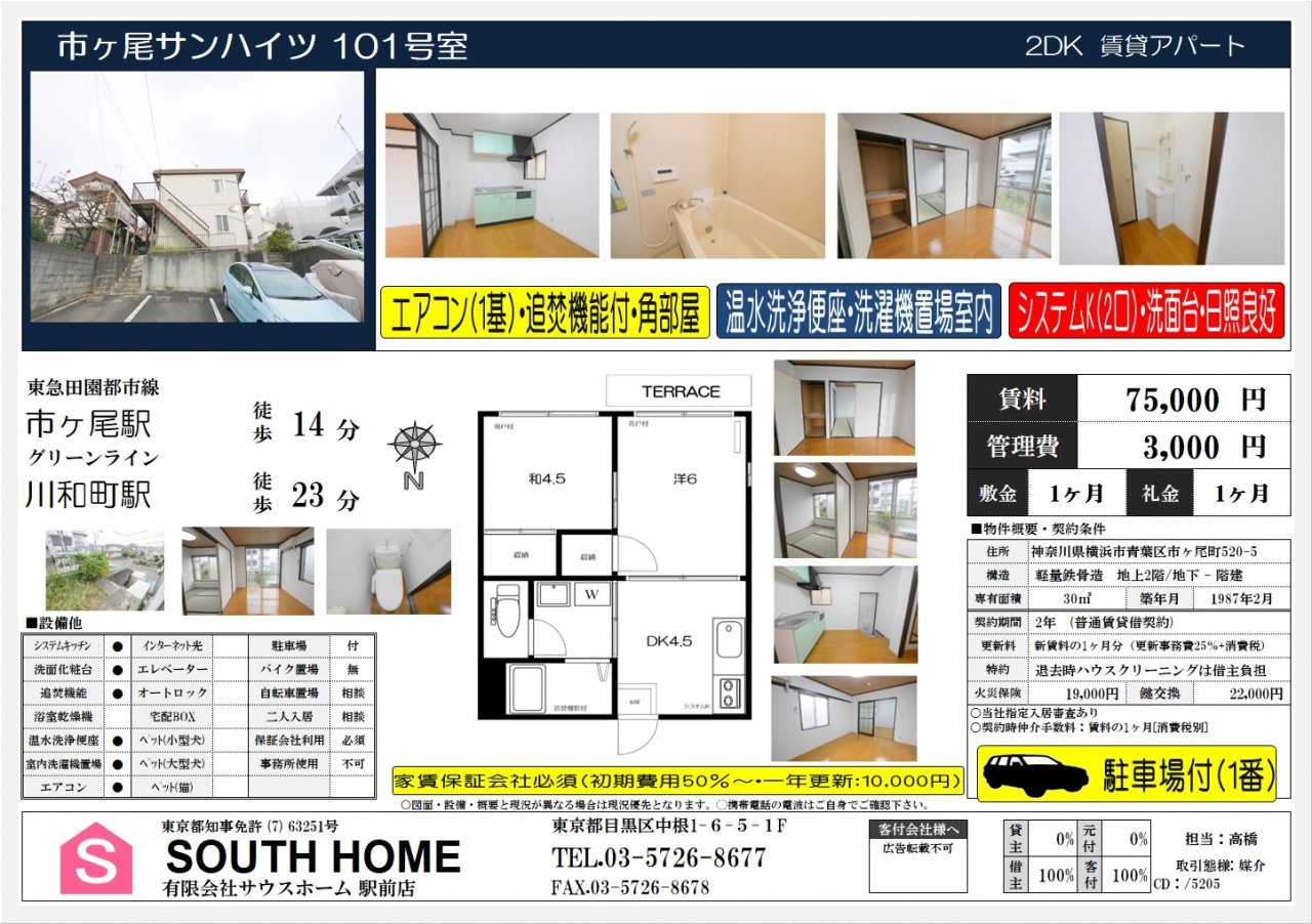 市が尾サンハイツ101案内図面