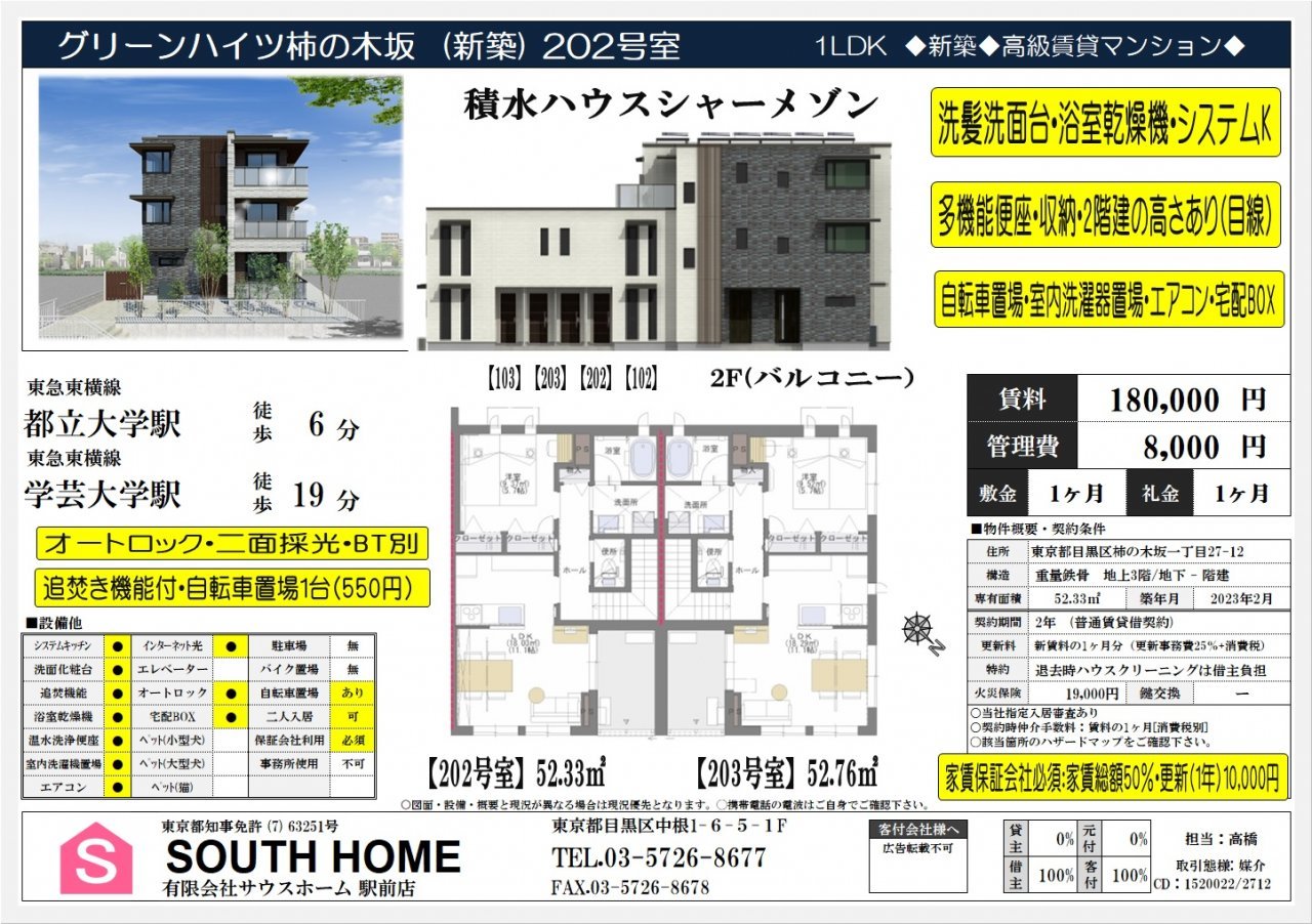 グリーンハイツ柿の木坂202　新築図面