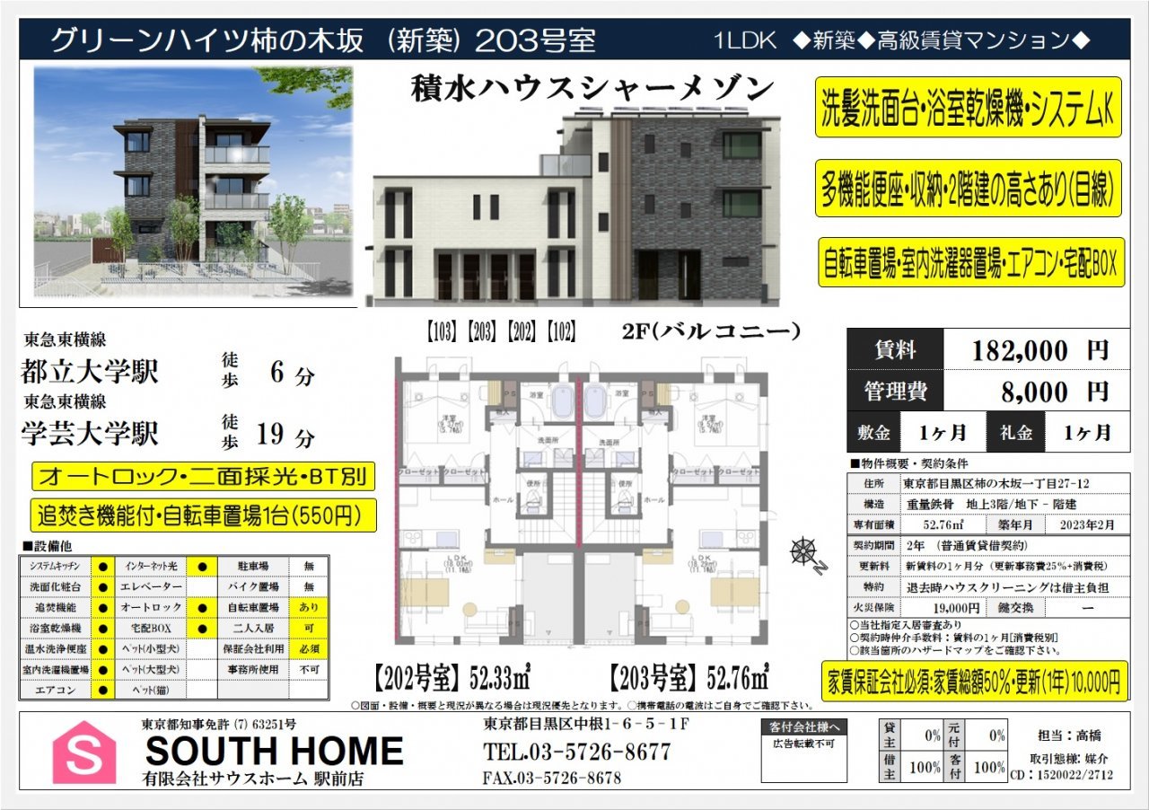 グリーンハイツ柿の木坂203　案内図面