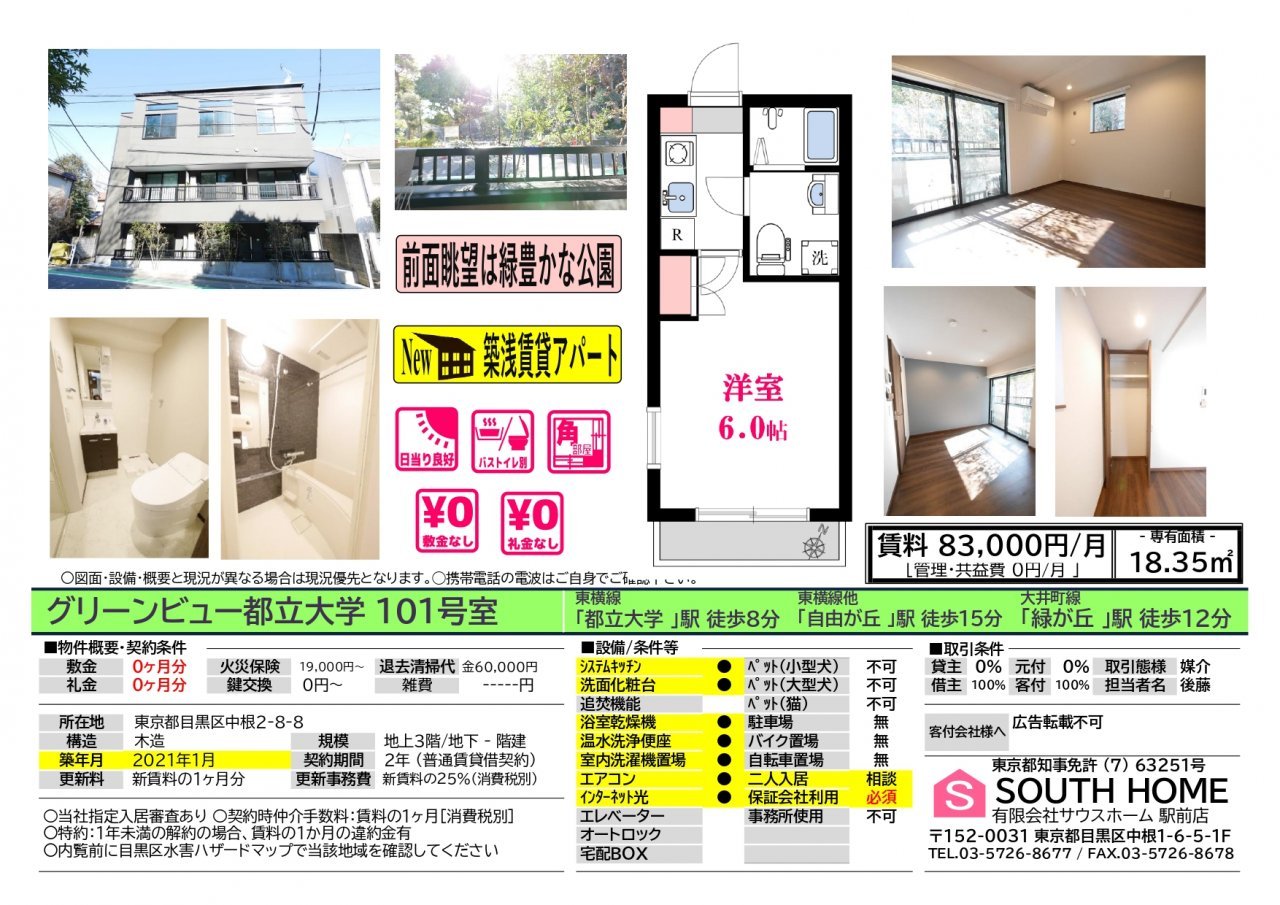 グリーンビュー都立大学101　案内図面