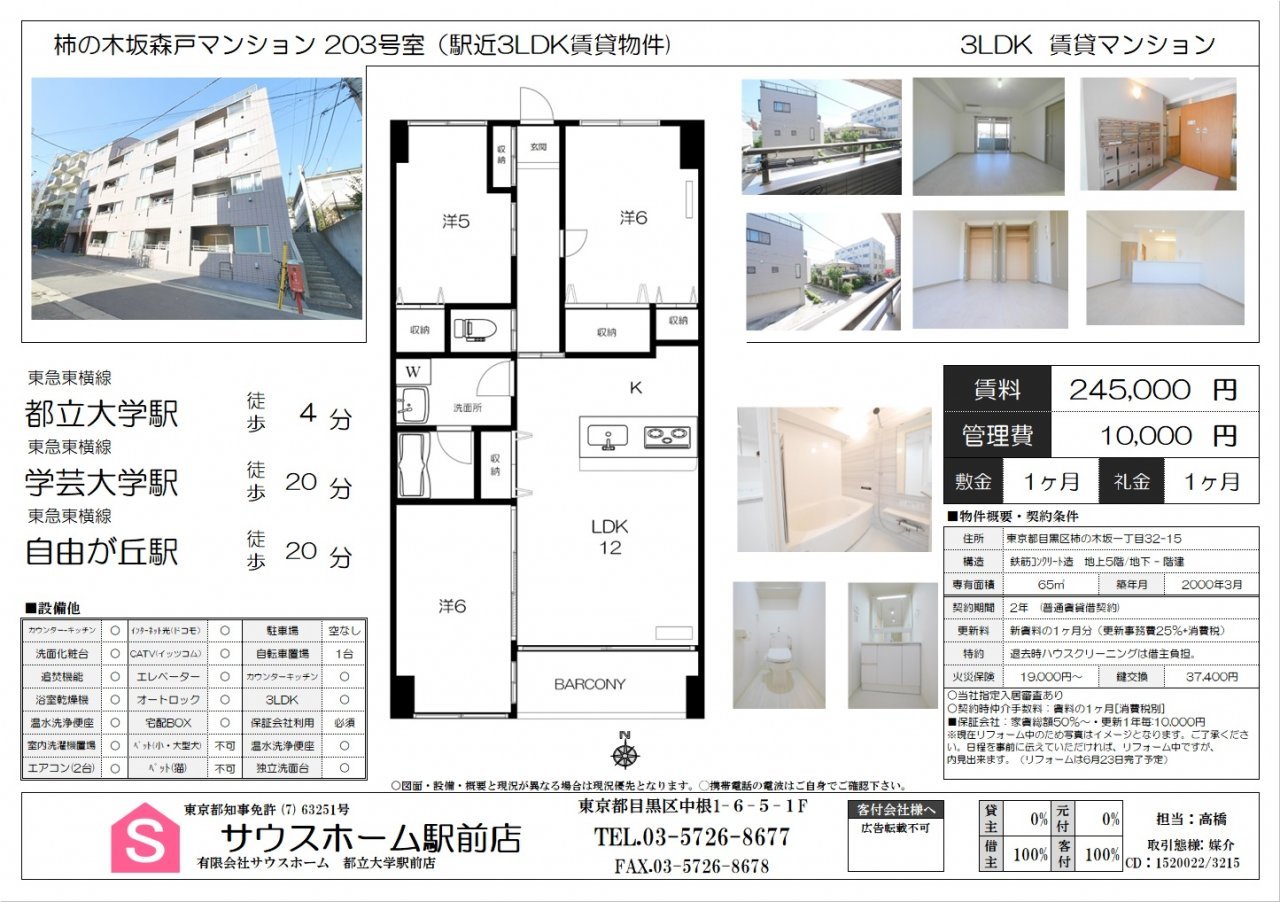 柿の木坂森戸マンション203　案内図面