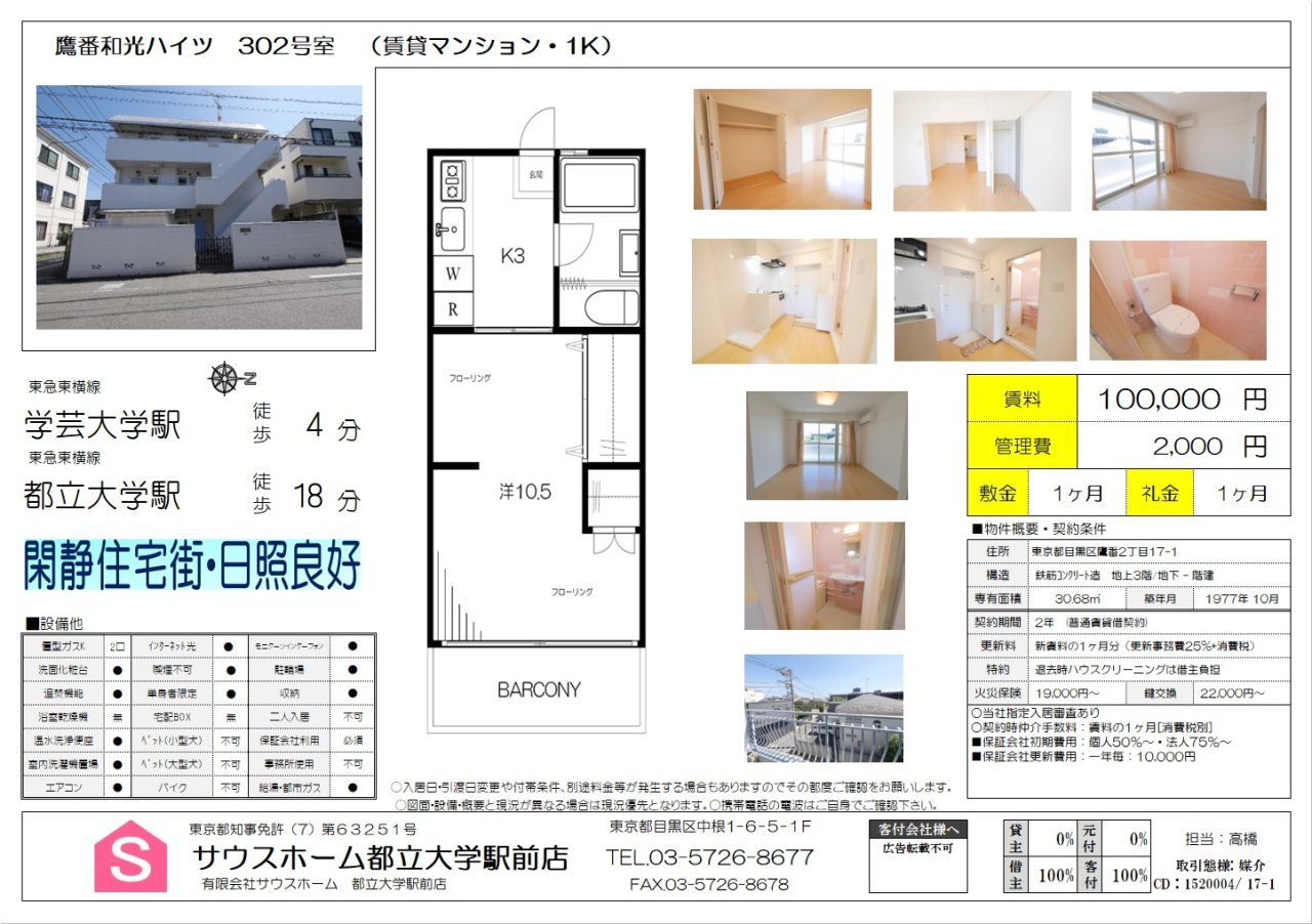 鷹番和光ハイツ302　案内図面